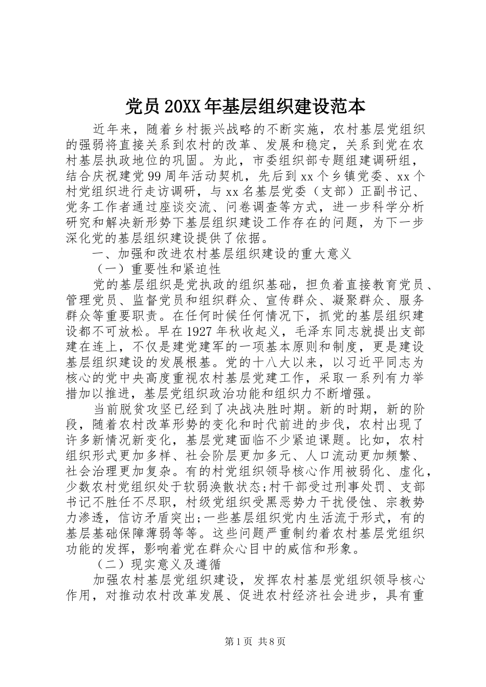 2024年党员基层组织建设范本_第1页