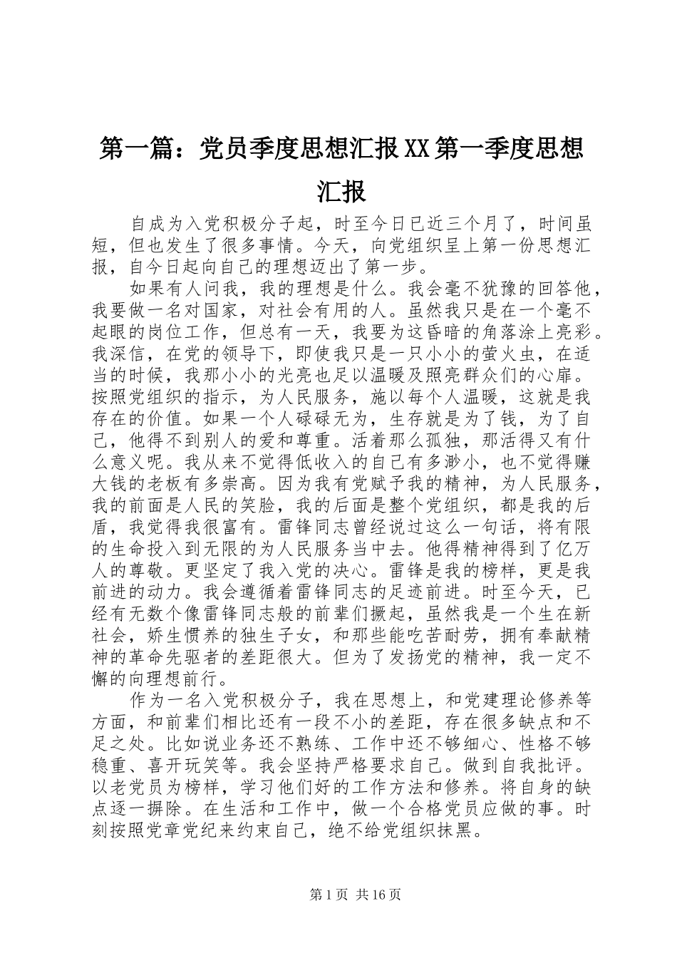 2024年党员季度思想汇报第一季度思想汇报_第1页