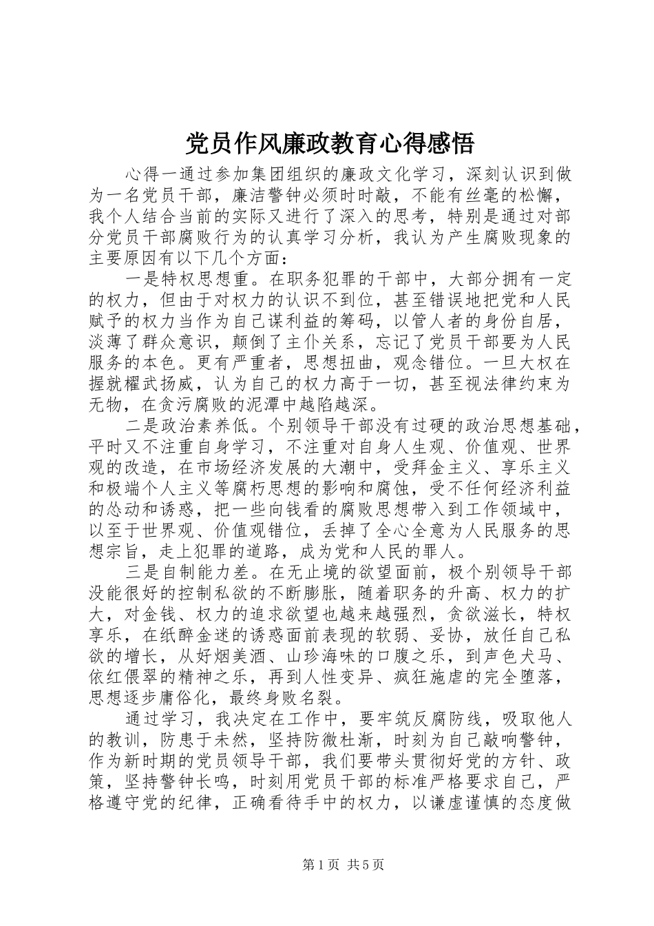 2024年党员作风廉政教育心得感悟_第1页