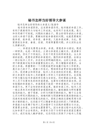 2024年秘书怎样当好领导大参谋