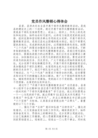 2024年党员作风整顿心得体会