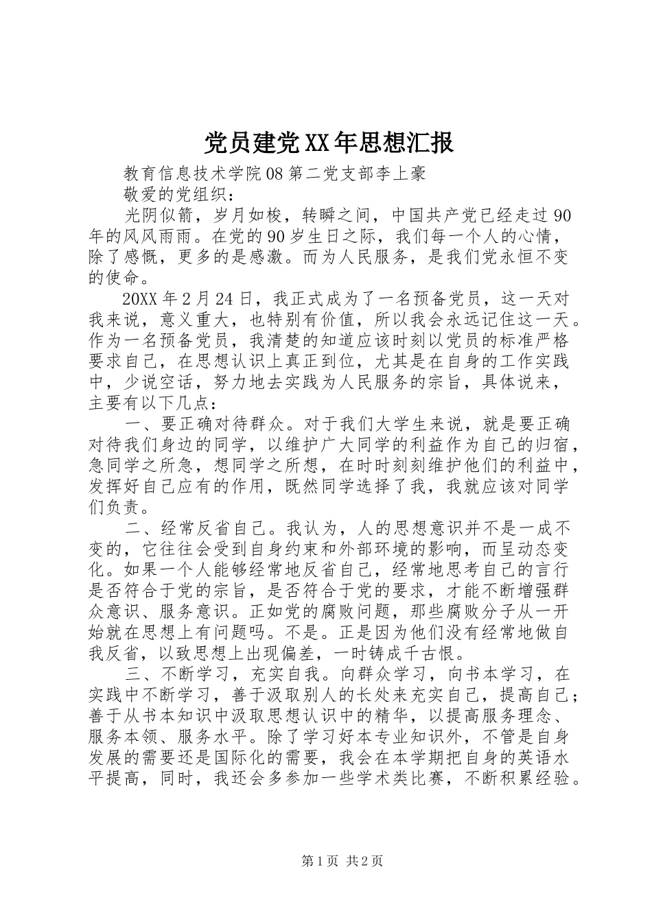 2024年党员建党思想汇报_第1页