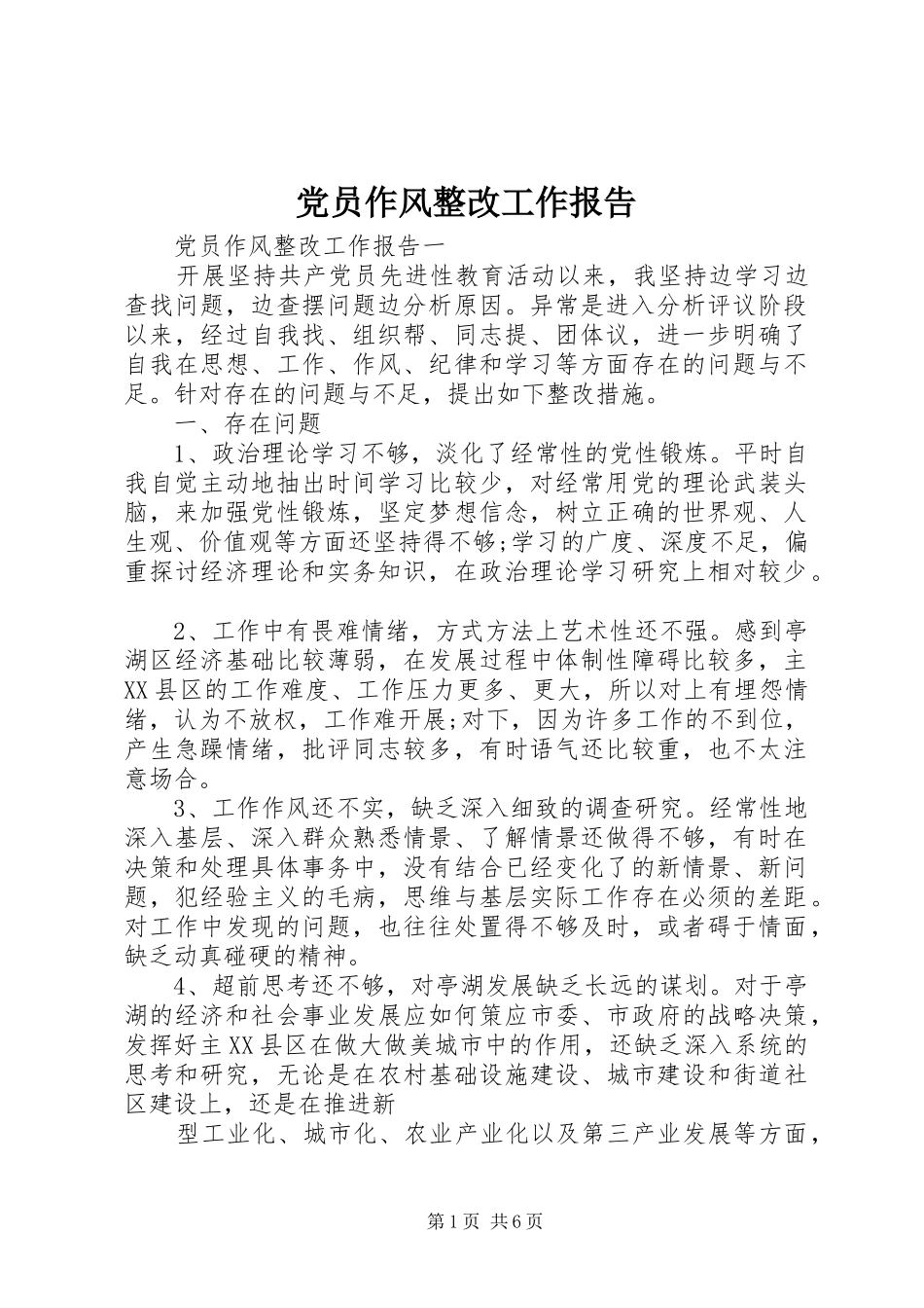 2024年党员作风整改工作报告_第1页