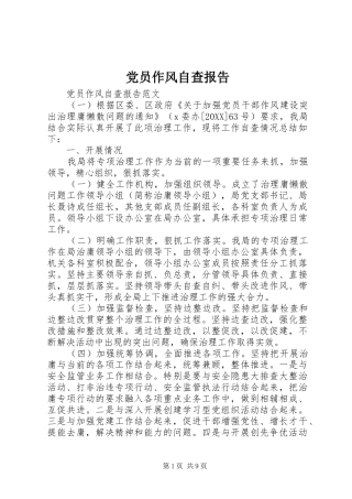 2024年党员作风自查报告