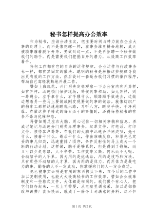 2024年秘书怎样提高办公效率