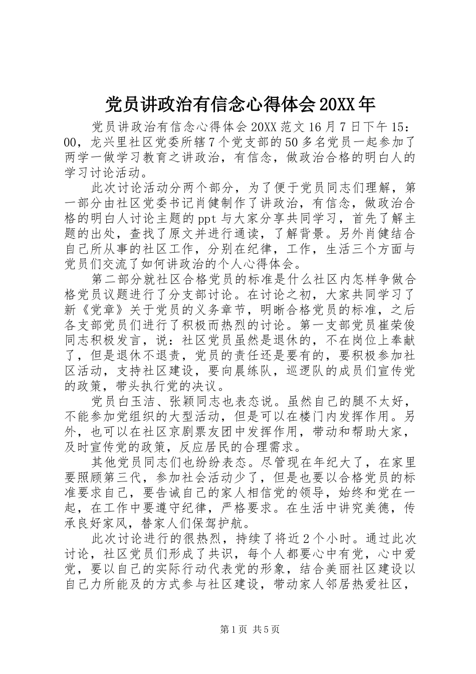 2024年党员讲政治有信念心得体会_第1页