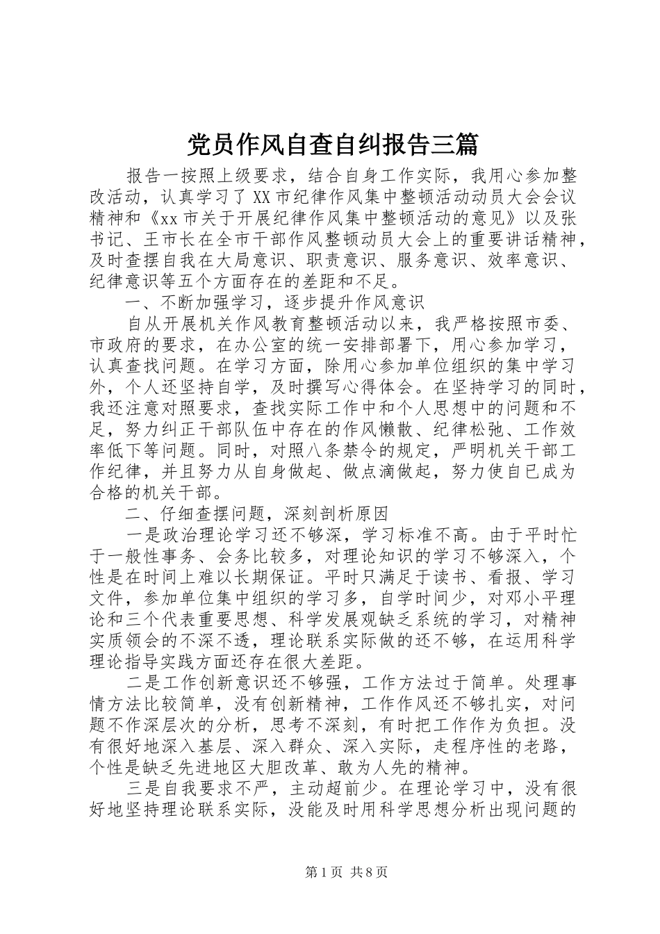 2024年党员作风自查自纠报告三篇_第1页