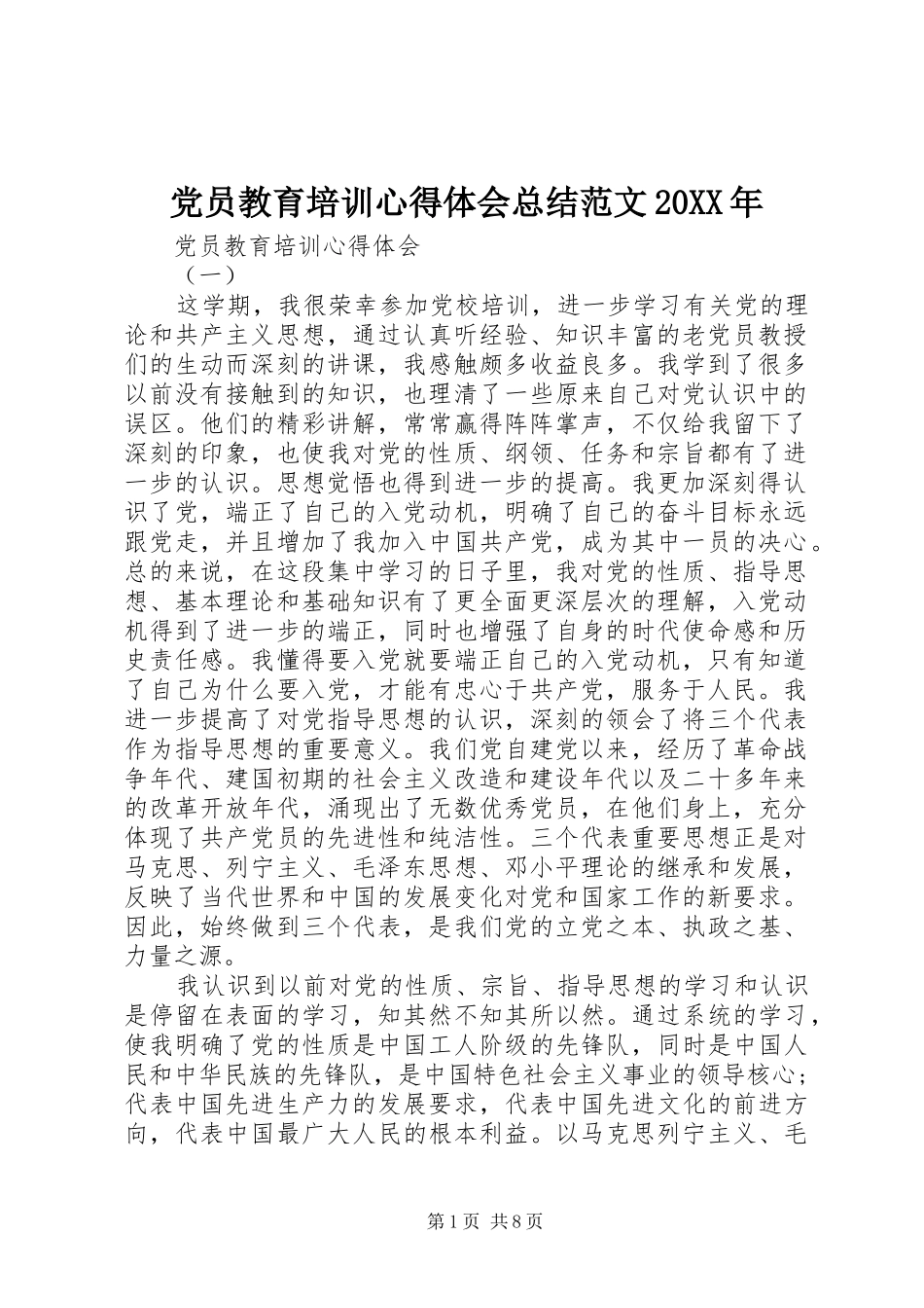 2024年党员教育培训心得体会总结范文_第1页