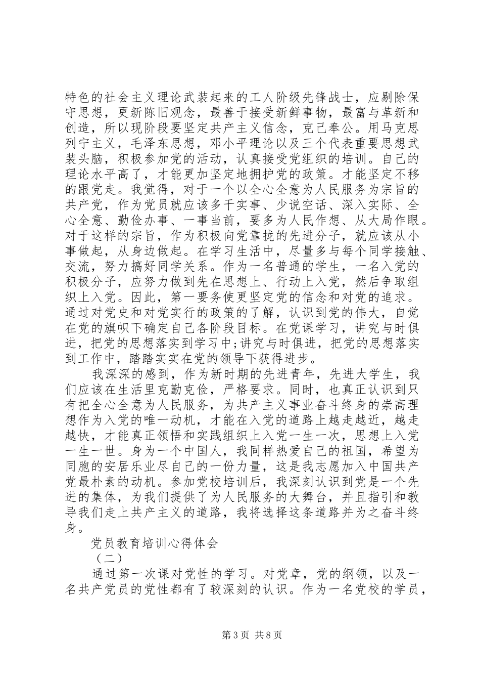 2024年党员教育培训心得体会总结范文_第3页