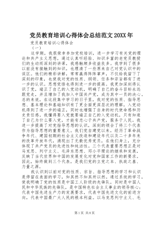 2024年党员教育培训心得体会总结范文