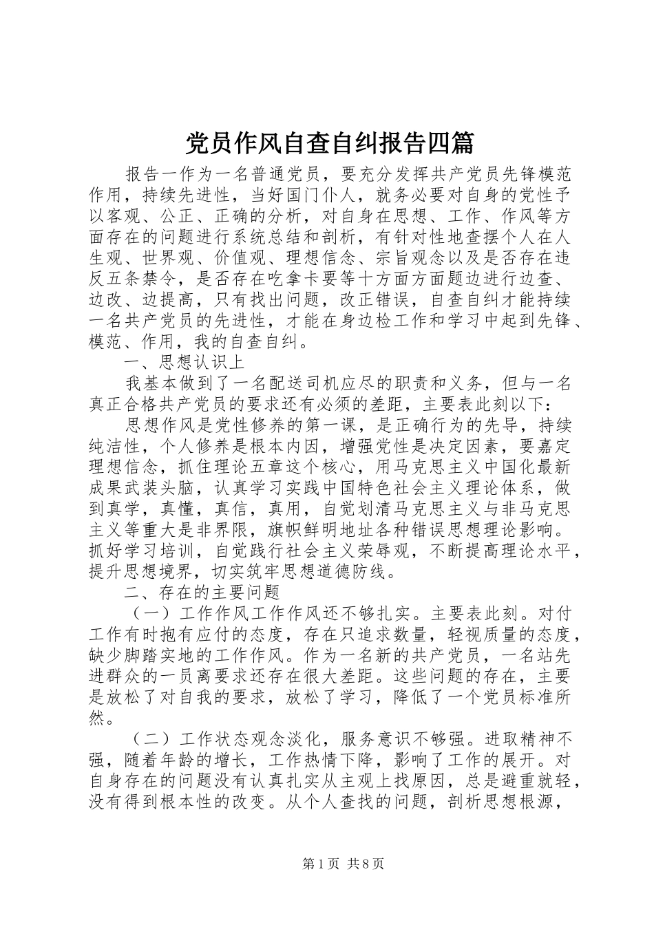 2024年党员作风自查自纠报告四篇_第1页