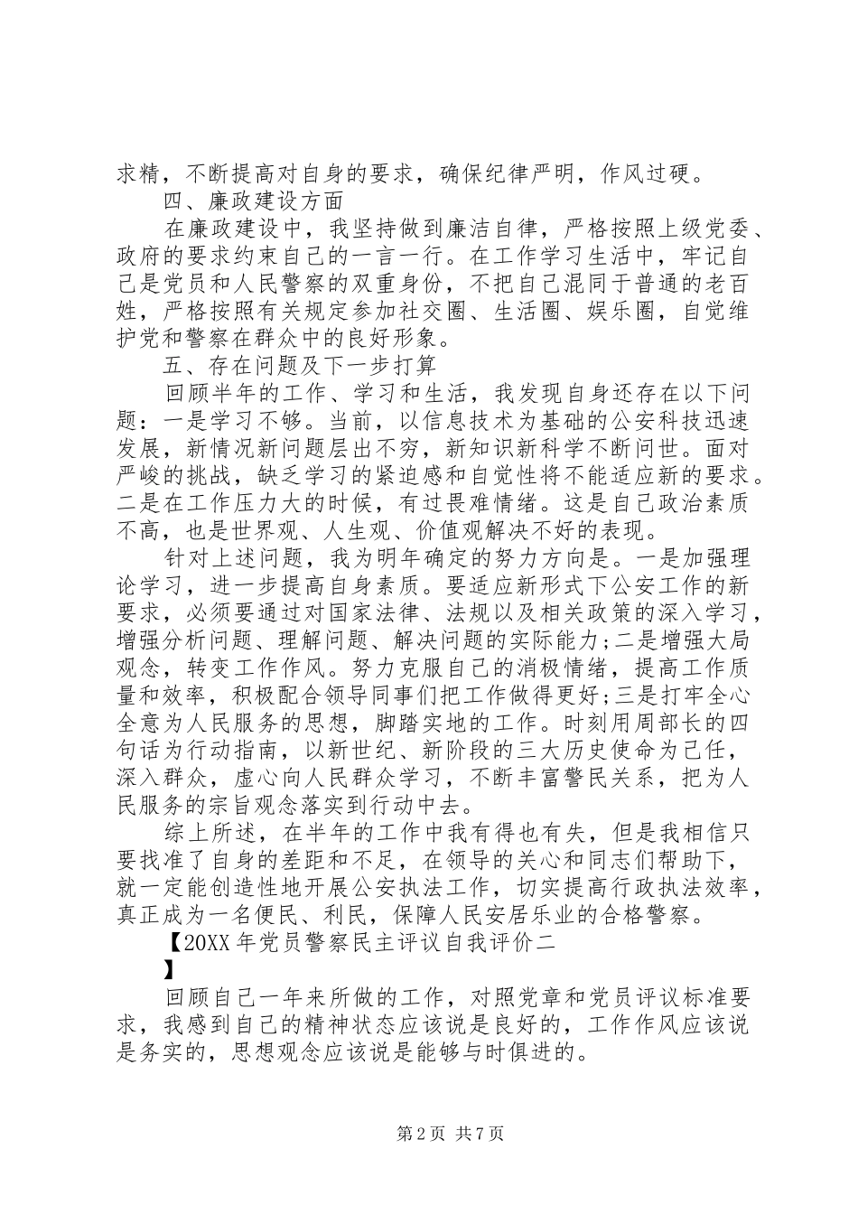 2024年党员警察民主评议自我评价_第2页