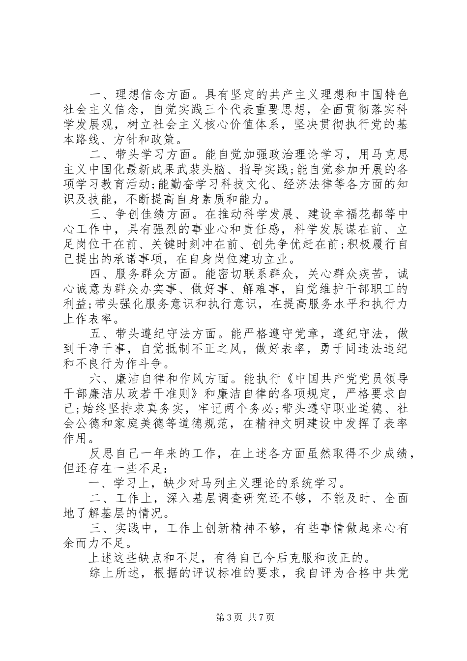 2024年党员警察民主评议自我评价_第3页