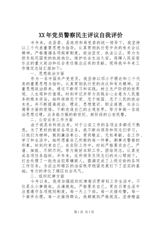 2024年党员警察民主评议自我评价