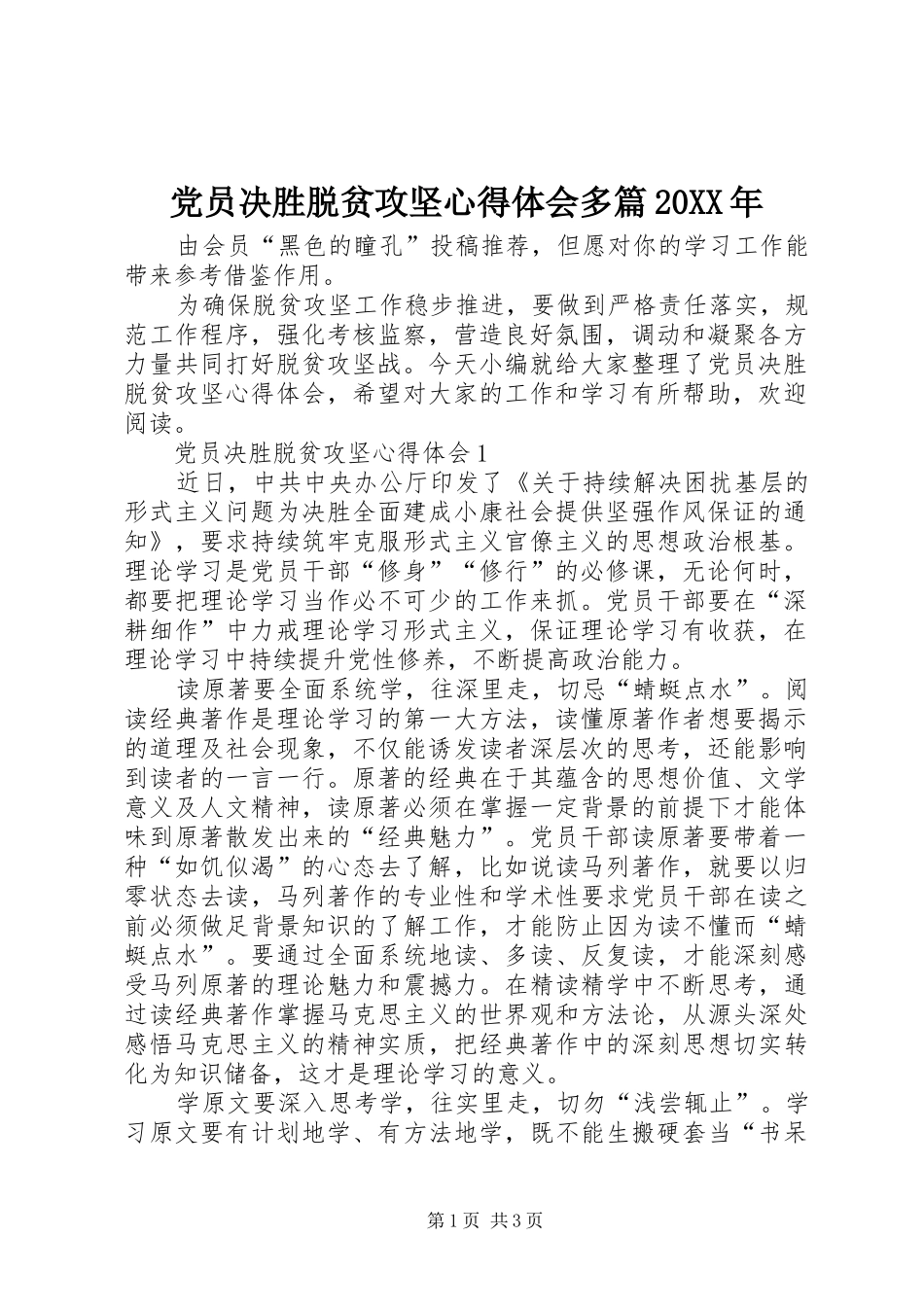 2024年党员决胜脱贫攻坚心得体会多篇_第1页