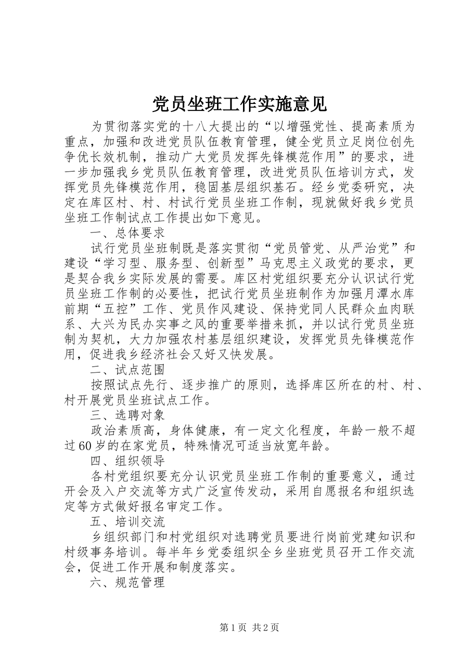 2024年党员坐班工作实施意见_第1页