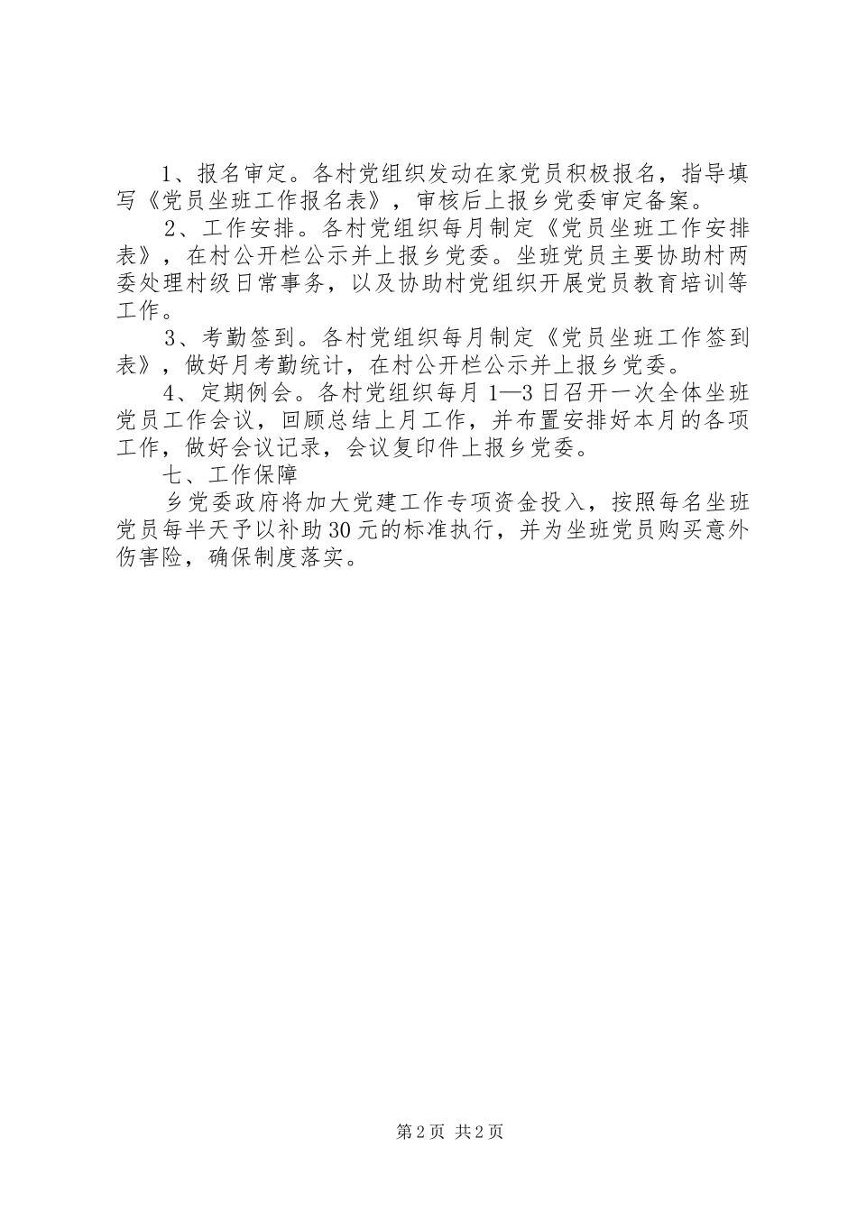 2024年党员坐班工作实施意见_第2页