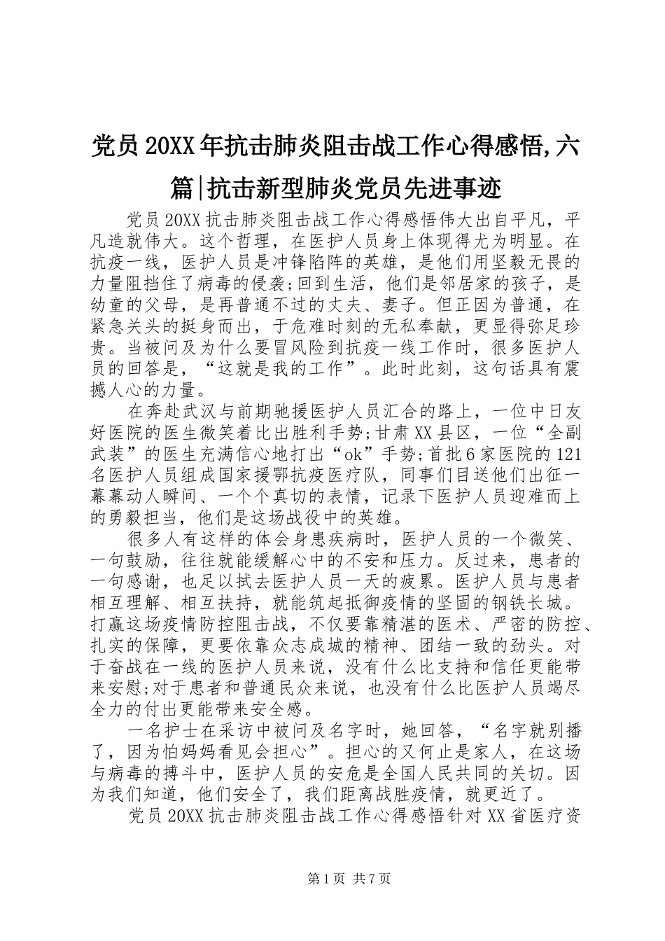 2024年党员抗击肺炎阻击战工作心得感悟六篇抗击新型肺炎党员先进事迹_第1页