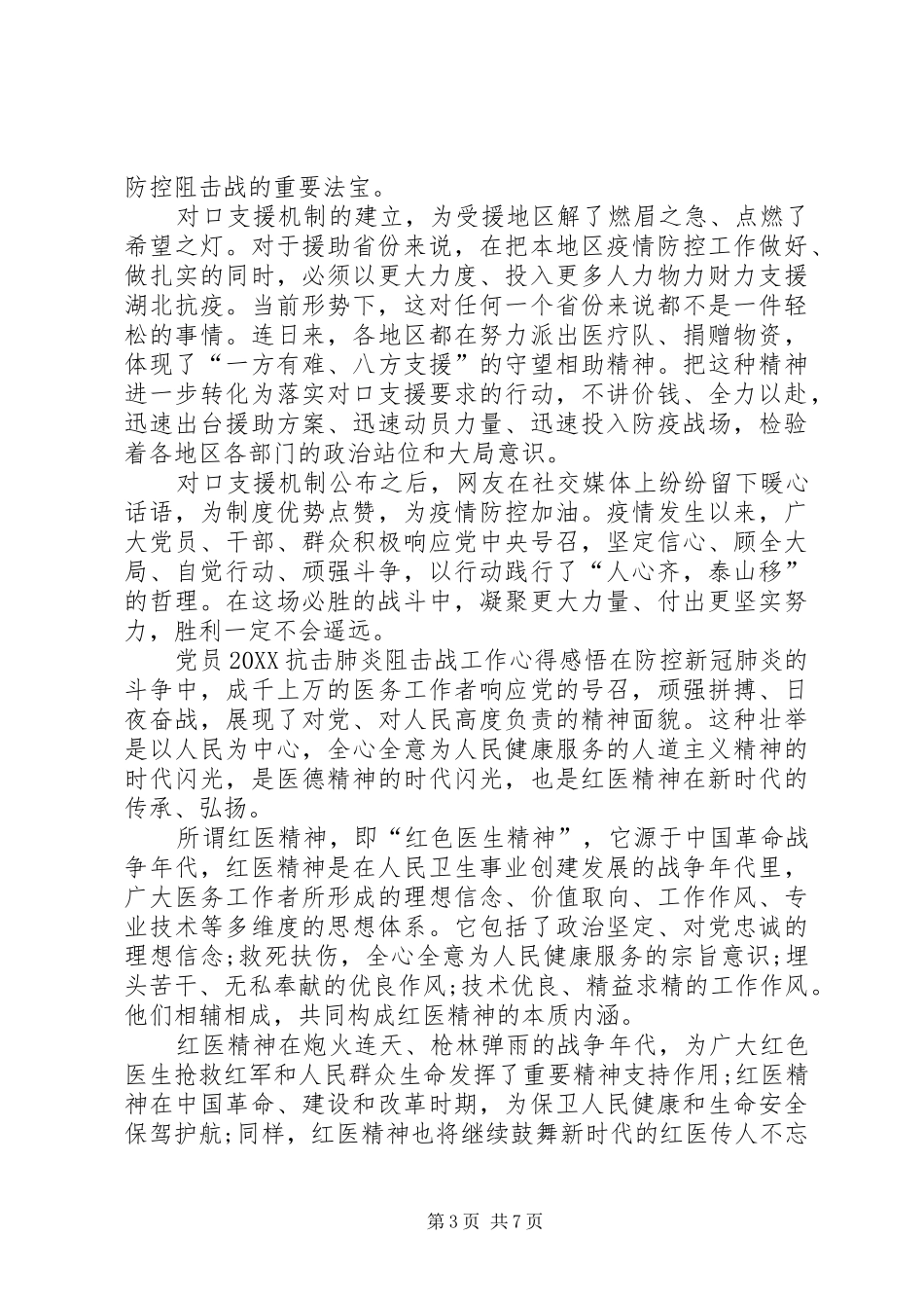 2024年党员抗击肺炎阻击战工作心得感悟六篇抗击新型肺炎党员先进事迹_第3页