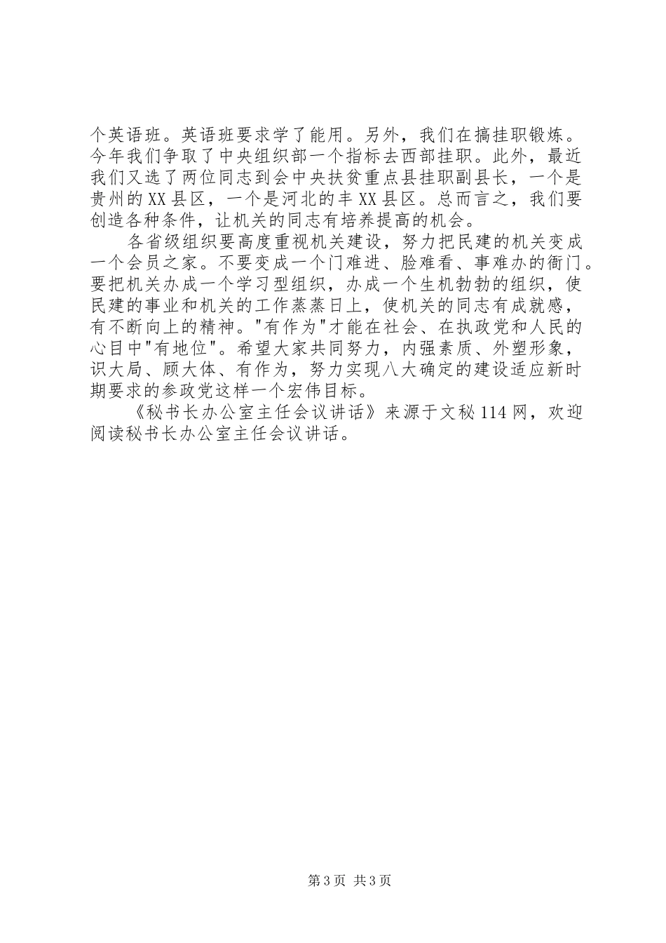 2024年秘书长办公室主任会议致辞_第3页