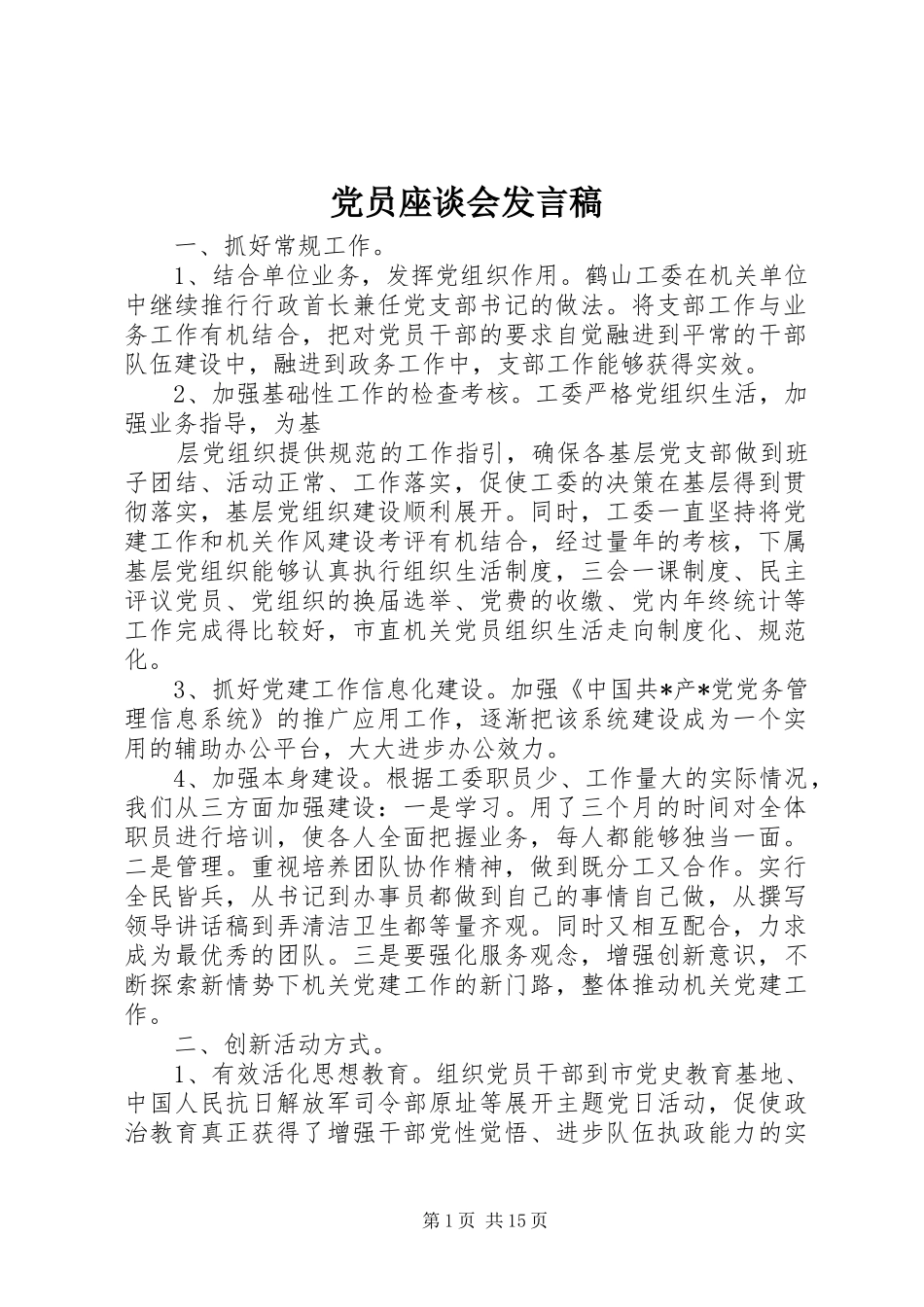 2024年党员座谈会讲话稿_第1页