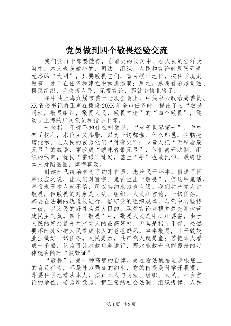 2024年党员做到四个敬畏经验交流_第1页