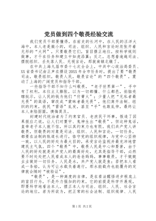 2024年党员做到四个敬畏经验交流