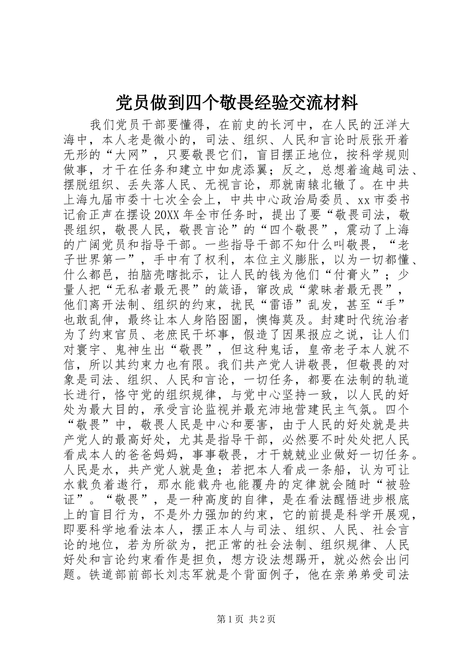 2024年党员做到四个敬畏经验交流材料_第1页