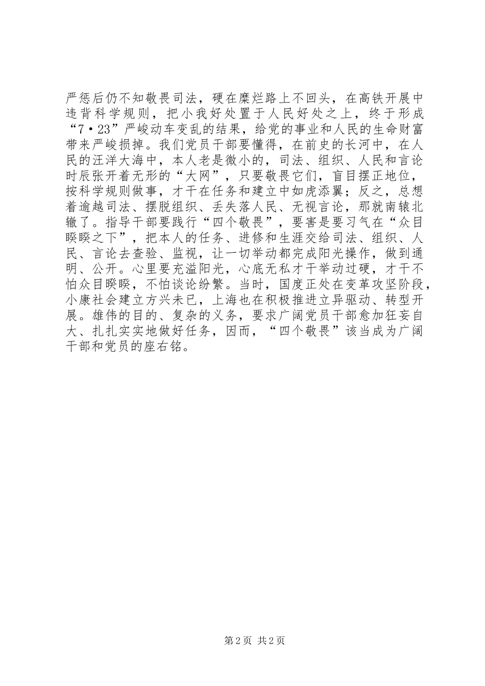 2024年党员做到四个敬畏经验交流材料_第2页