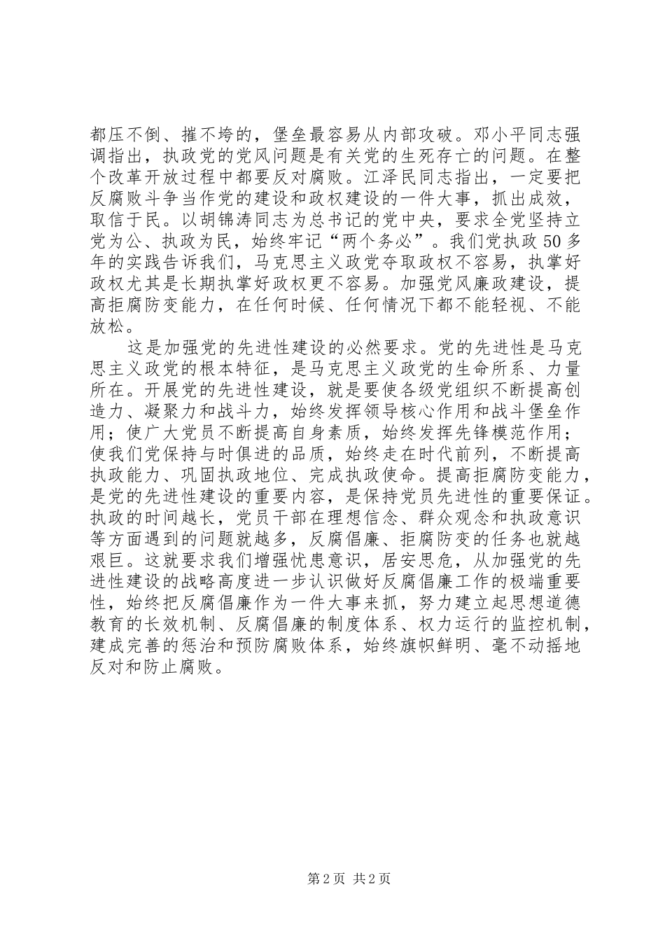 2024年党越是长期执政越要提高拒腐防变能力_第2页