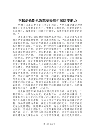 2024年党越是长期执政越要提高拒腐防变能力