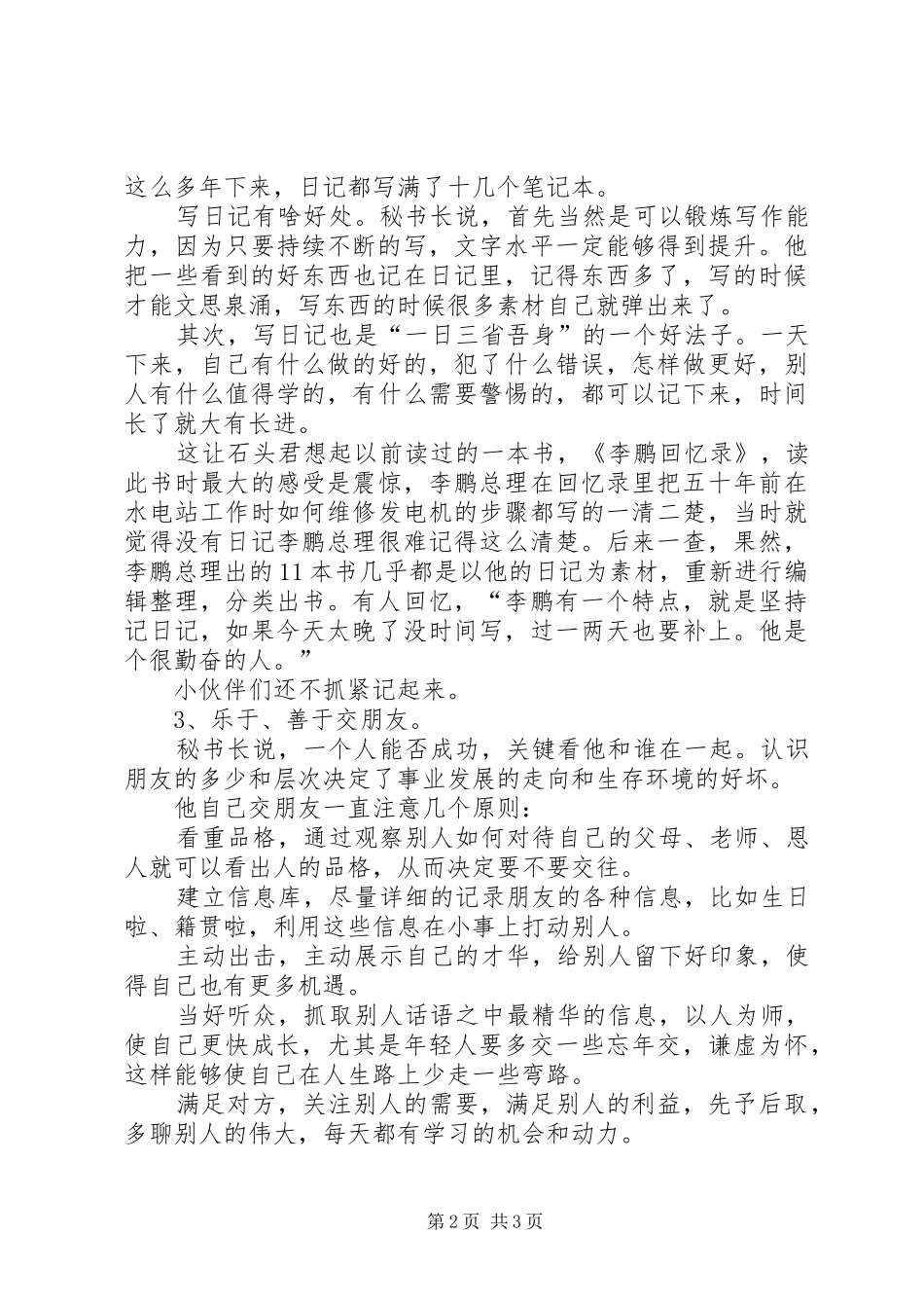 2024年秘书长对办公室人员的感悟千靠万靠不如靠自己_第2页