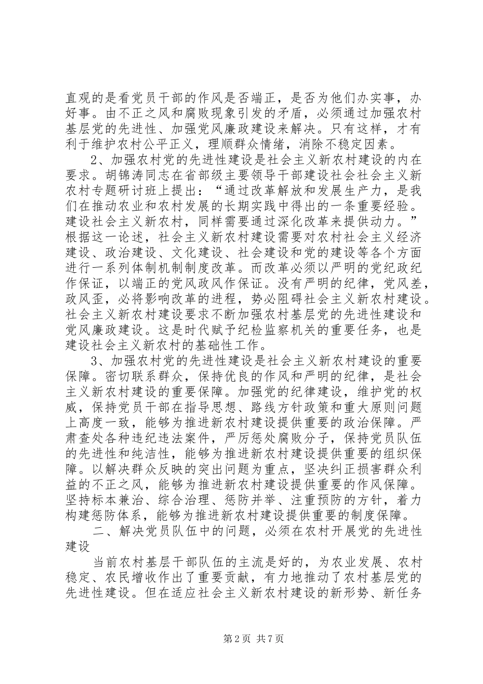 2024年党在农村的执政思考_第2页