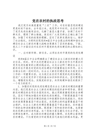 2024年党在农村的执政思考