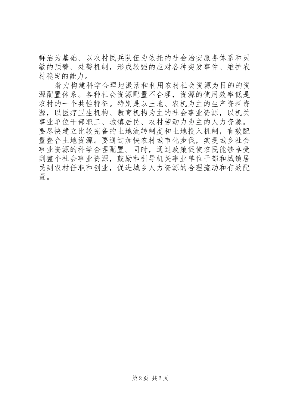 2024年党在农村执政能力思考_第2页