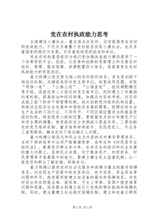 2024年党在农村执政能力思考