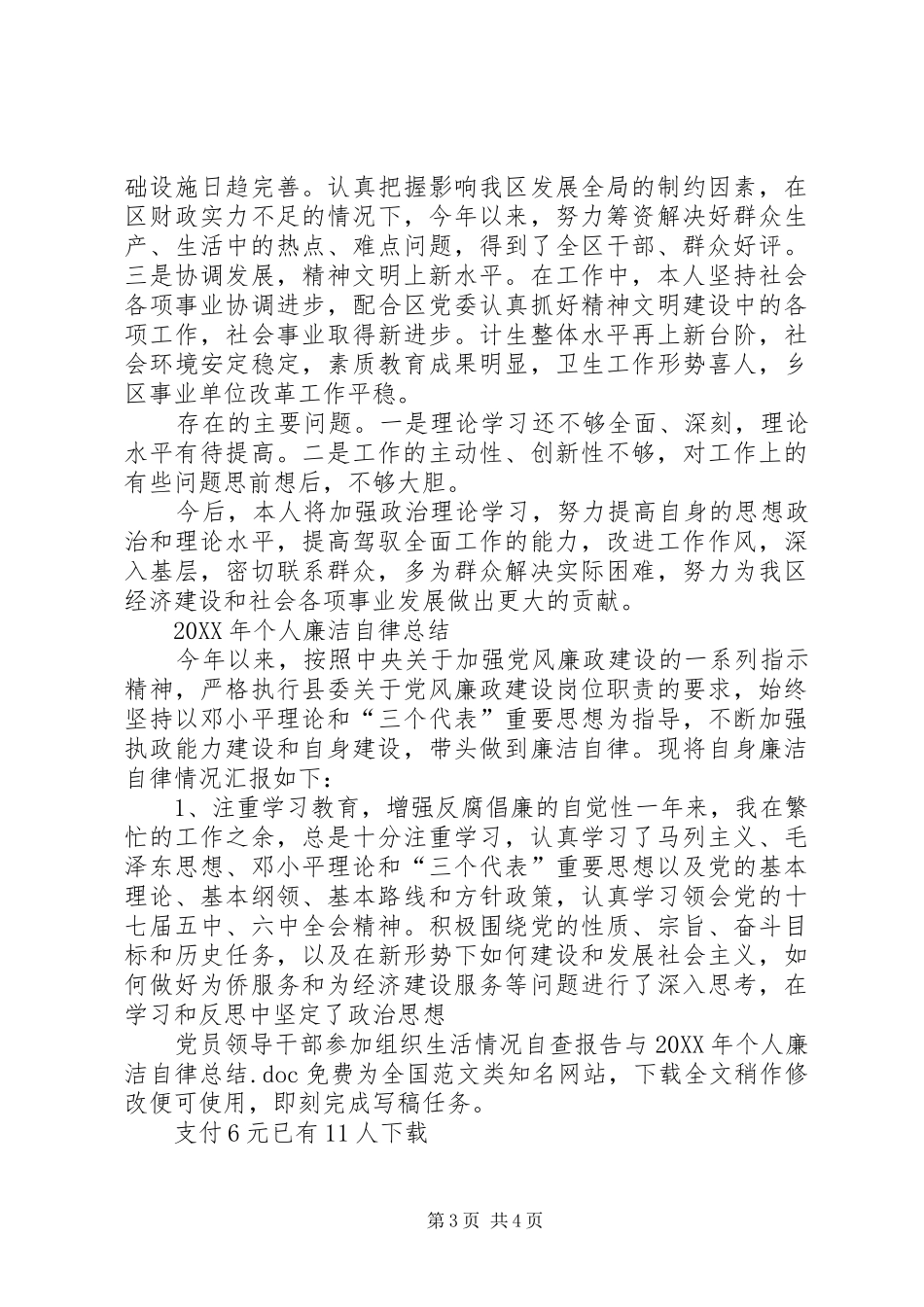 2024年党员领导干部参加组织生活情况自查报告与个人廉洁自律总结_第3页