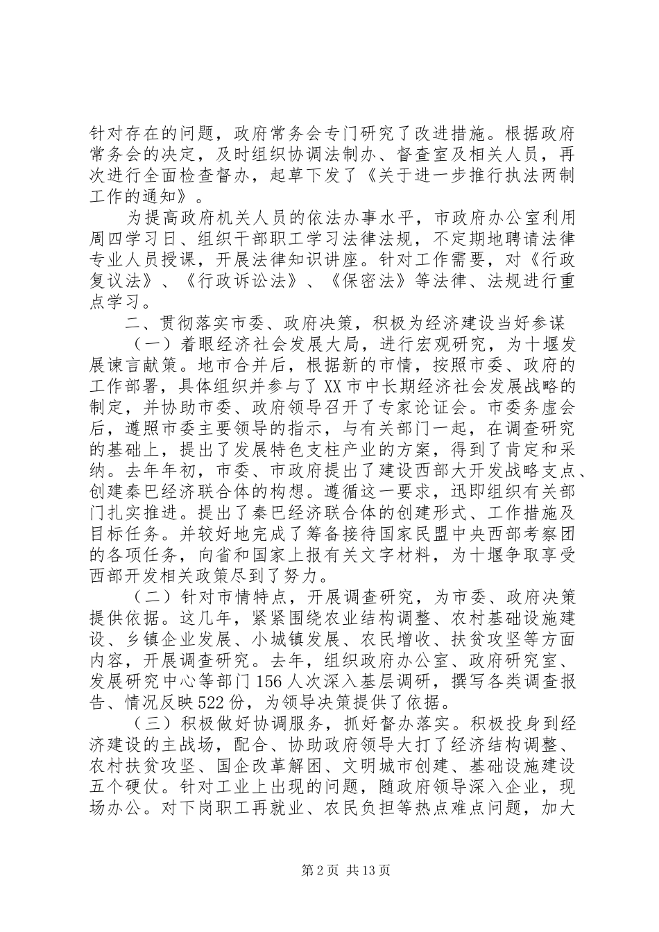2024年秘书长个人述职报告_第2页