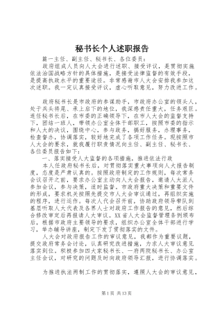 2024年秘书长个人述职报告