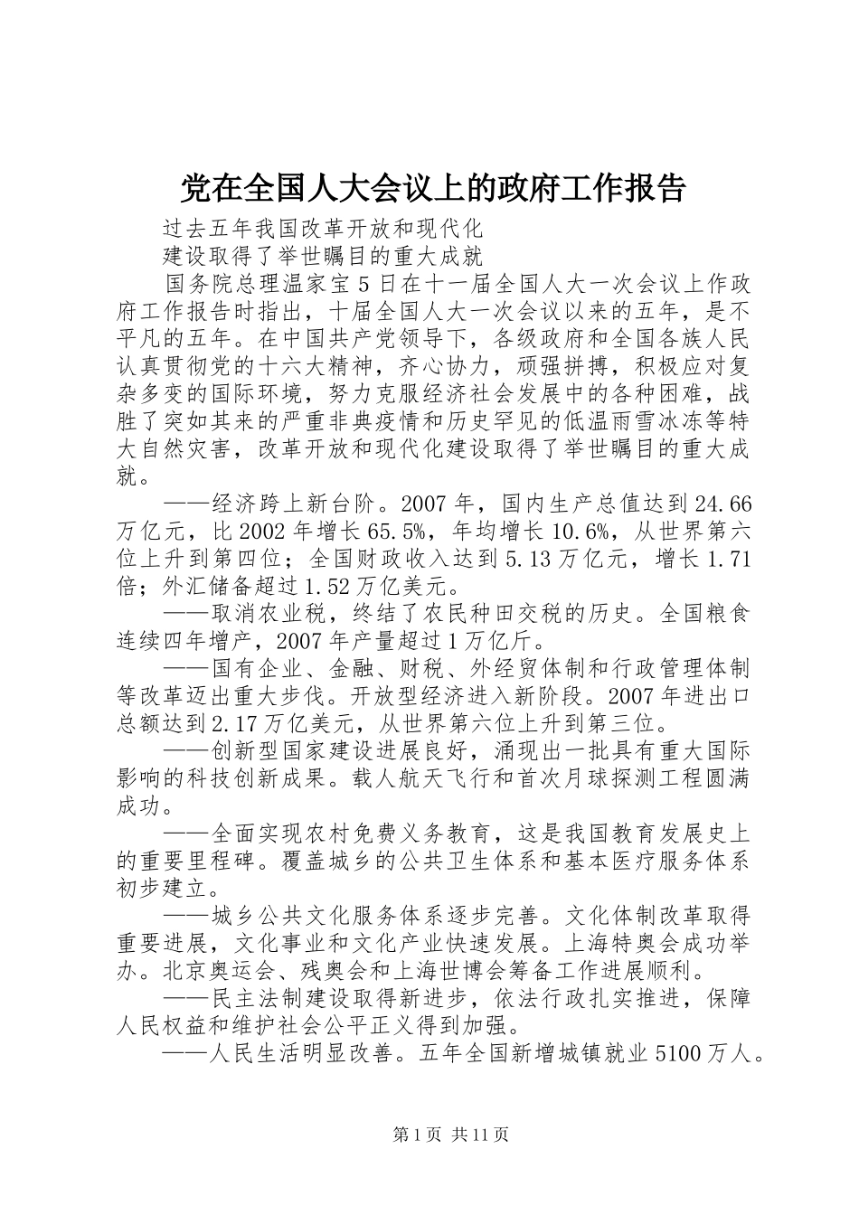 2024年党在全国人大会议上的政府工作报告_第1页