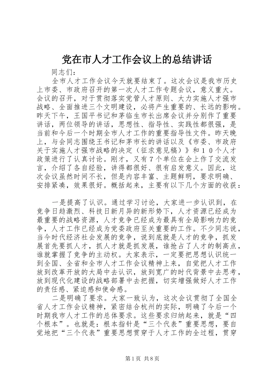 2024年党在市人才工作会议上的总结致辞_第1页