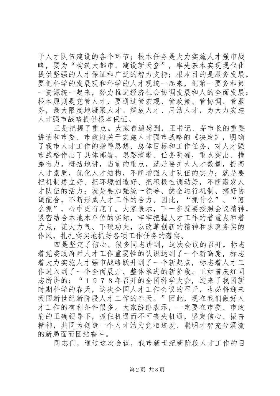 2024年党在市人才工作会议上的总结致辞_第2页