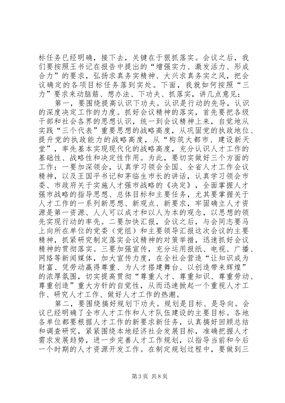 2024年党在市人才工作会议上的总结致辞_第3页