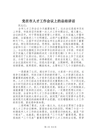 2024年党在市人才工作会议上的总结致辞