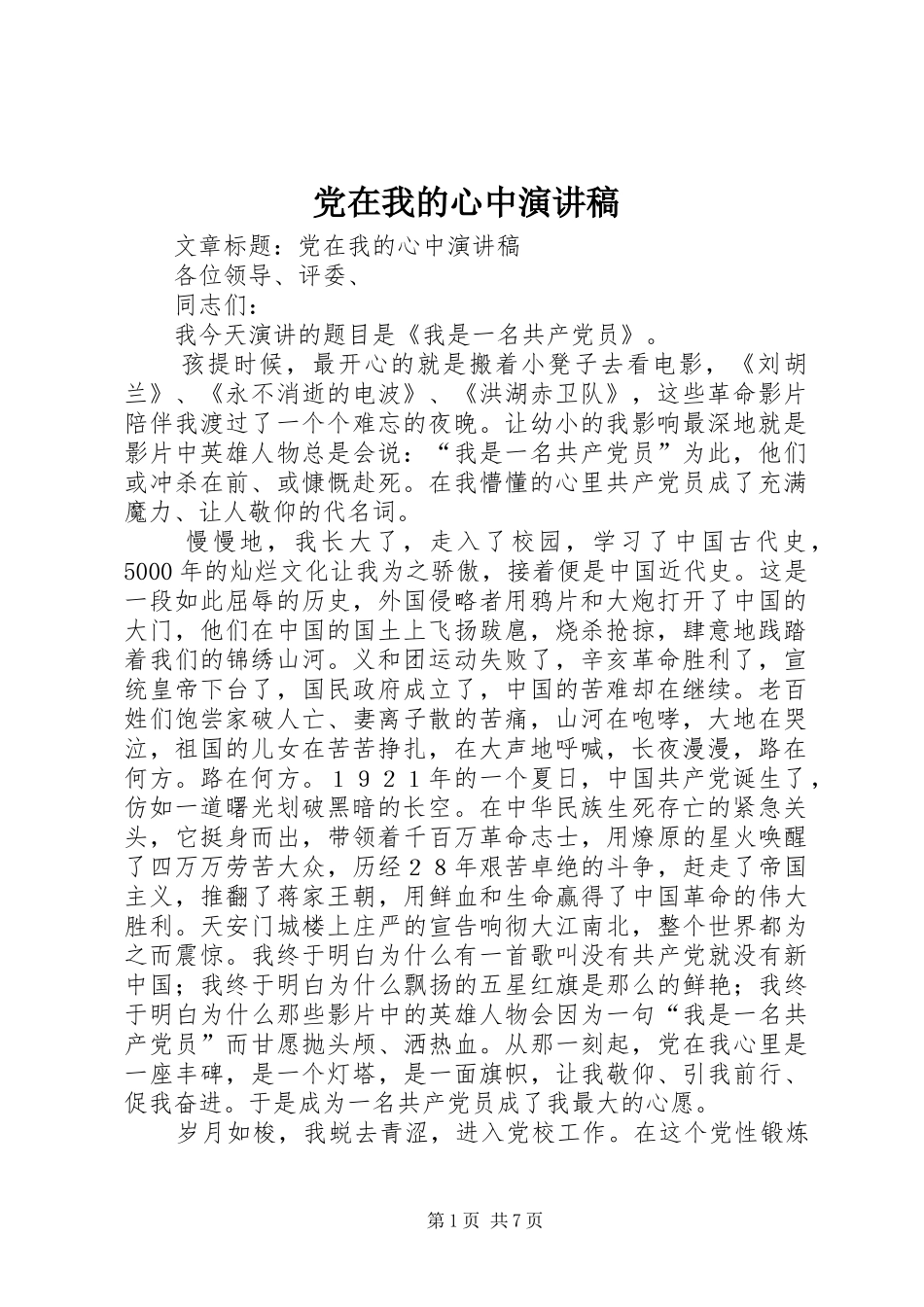 2024年党在我的心中演讲稿_第1页