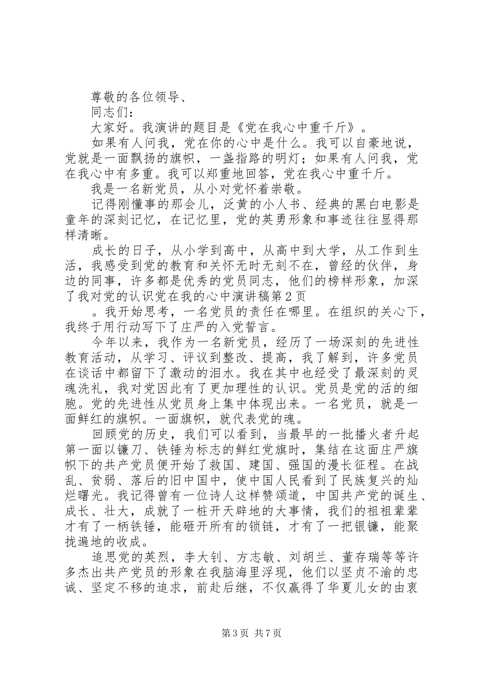 2024年党在我的心中演讲稿_第3页