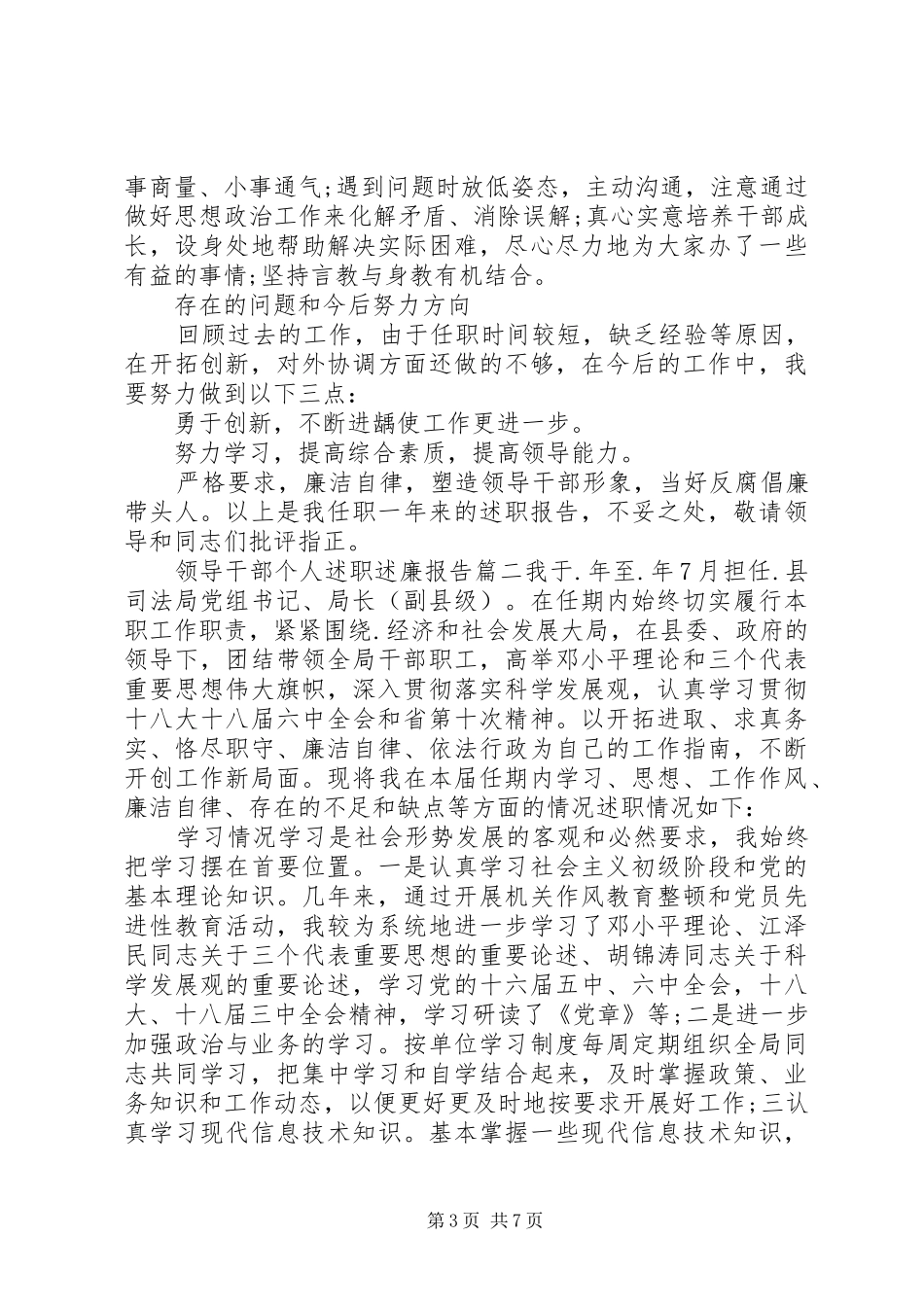 2024年党员领导干部述职述廉党员领导干部述职述廉报告_第3页