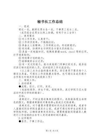 2024年秘书长工作总结