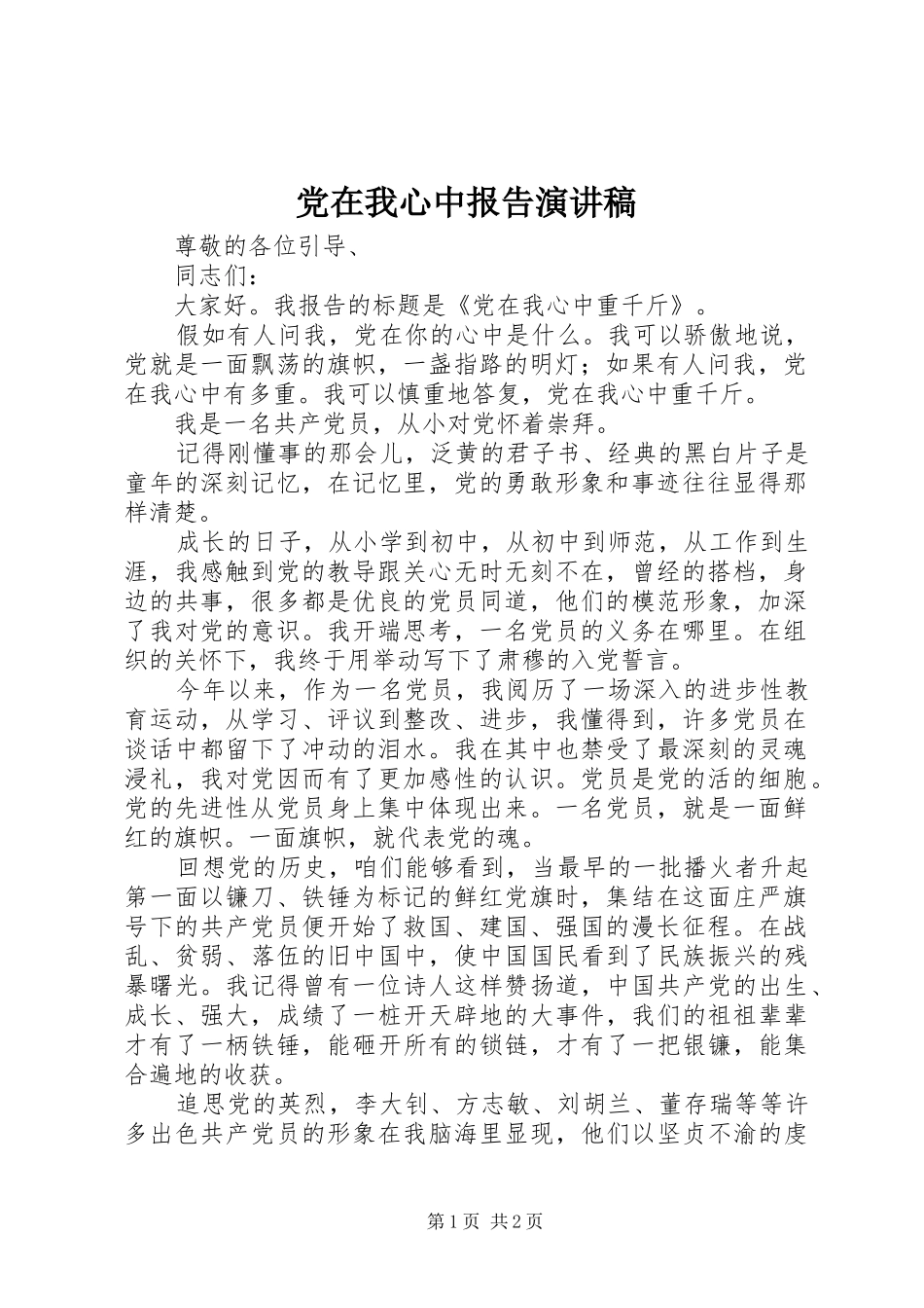 2024年党在我心中报告演讲稿_第1页