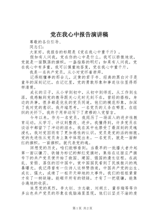 2024年党在我心中报告演讲稿